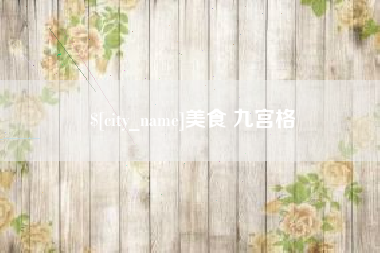 辽宁美食 九宫格