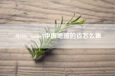辽宁中国地图的省怎么画