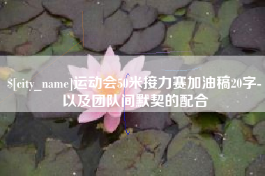 辽宁运动会50米接力赛加油稿20字-以及团队间默契的配合