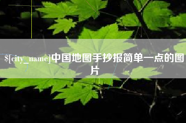辽宁中国地图手抄报简单一点的图片