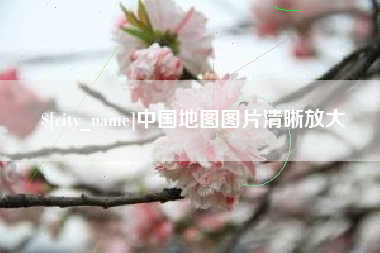 辽宁中国地图图片清晰放大