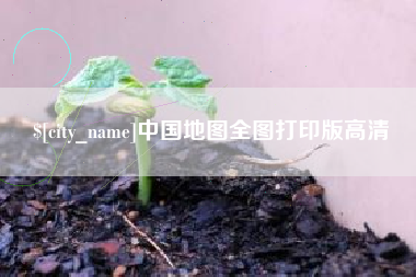 辽宁中国地图全图打印版高清