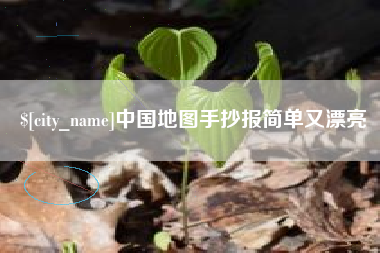 辽宁中国地图手抄报简单又漂亮