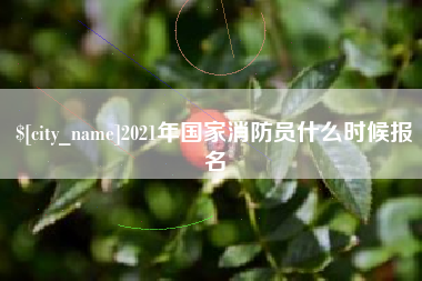 辽宁2021年国家消防员什么时候报名