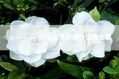 辽宁国家应急救援员证含金量