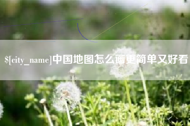 辽宁中国地图怎么画更简单又好看