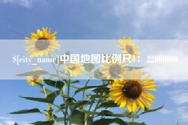 辽宁中国地图比例尺1：22000000