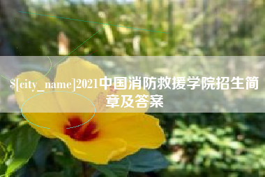 辽宁2021中国消防救援学院招生简章及答案