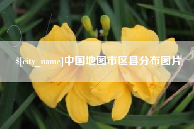 辽宁中国地图市区县分布图片