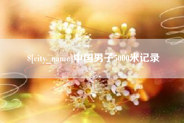 辽宁中国男子5000米记录