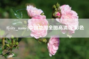 辽宁中国地图全图高清版 彩色