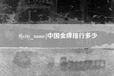 辽宁中国金牌排行多少