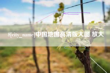 辽宁中国地图高清版大图 放大