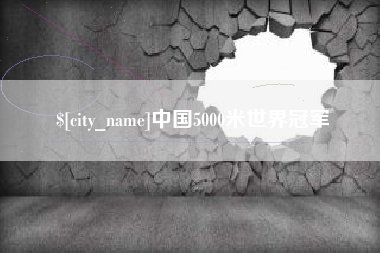 辽宁中国5000米世界冠军