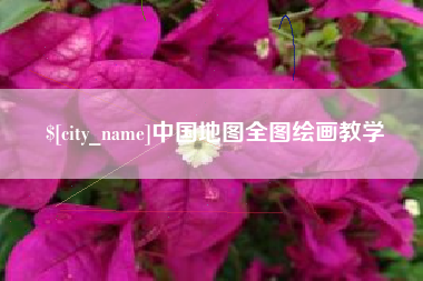 辽宁中国地图全图绘画教学