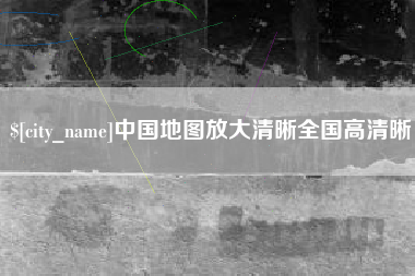 辽宁中国地图放大清晰全国高清晰