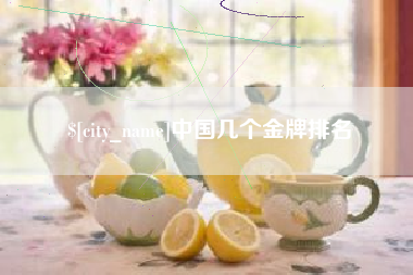 辽宁中国几个金牌排名