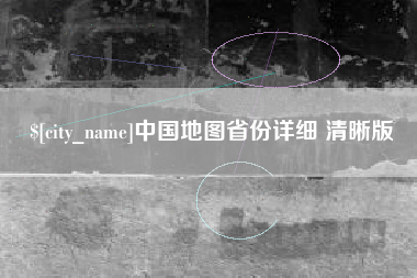 辽宁中国地图省份详细 清晰版