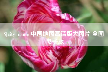 辽宁中国地图高清版大图片 全图 电子版