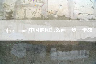 辽宁中国地图怎么画一步一步教