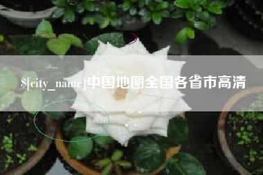 辽宁中国地图全国各省市高清