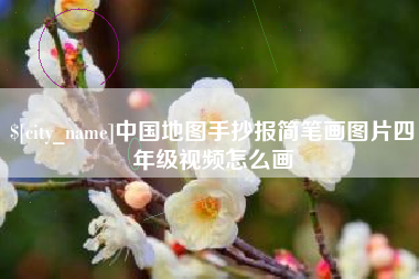 辽宁中国地图手抄报简笔画图片四年级视频怎么画