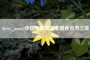辽宁中国地图高清全图各省市三亚