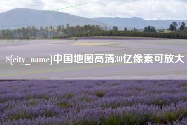 辽宁中国地图高清30亿像素可放大