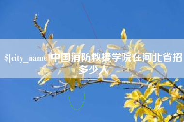 辽宁中国消防救援学院在河北省招多少人
