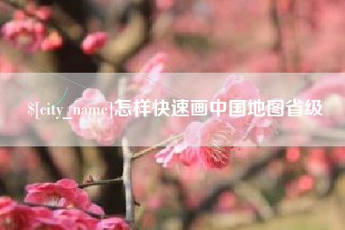 辽宁怎样快速画中国地图省级