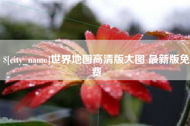 辽宁世界地图高清版大图 最新版免费