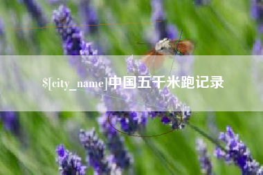 辽宁中国五千米跑记录
