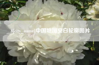 辽宁中国地图空白轮廓图片