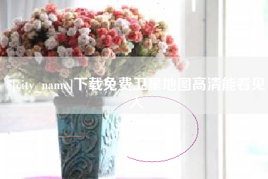 辽宁下载免费卫星地图高清能看见人