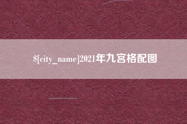 辽宁2021年九宫格配图