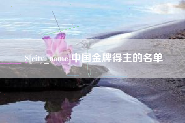 辽宁中国金牌得主的名单