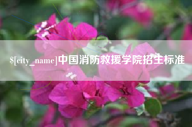 辽宁中国消防救援学院招生标准
