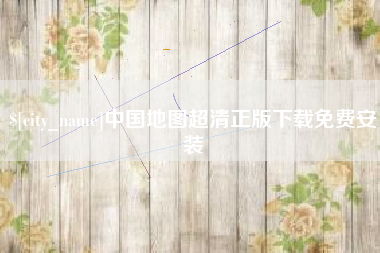 辽宁中国地图超清正版下载免费安装