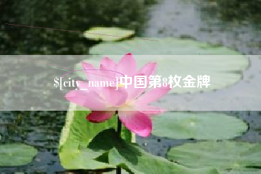 辽宁中国第8枚金牌