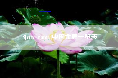 辽宁中国金牌一览表