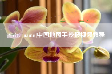 辽宁中国地图手抄报视频教程