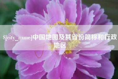 辽宁中国地图及其省份简称和行政地区
