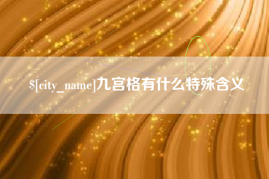 辽宁九宫格有什么特殊含义