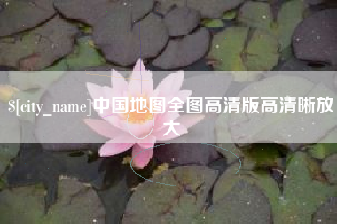 辽宁中国地图全图高清版高清晰放大