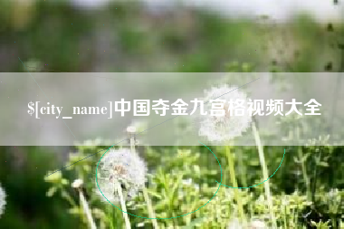 辽宁中国夺金九宫格视频大全