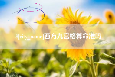 辽宁西方九宫格算命准吗