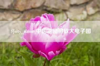 辽宁中国地图可放大电子图
