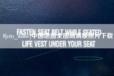 辽宁中国地图全图高清版照片下载