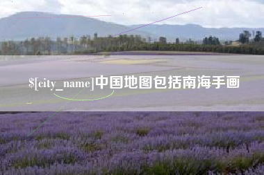 辽宁中国地图包括南海手画