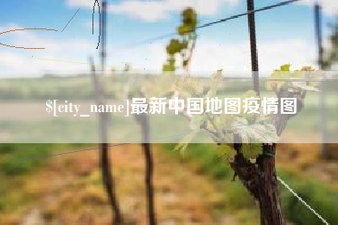 辽宁最新中国地图疫情图